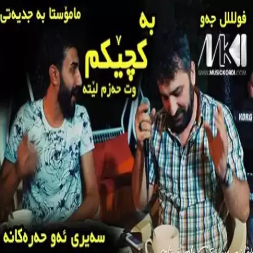 به کچیکم وت حه‌زم لیته